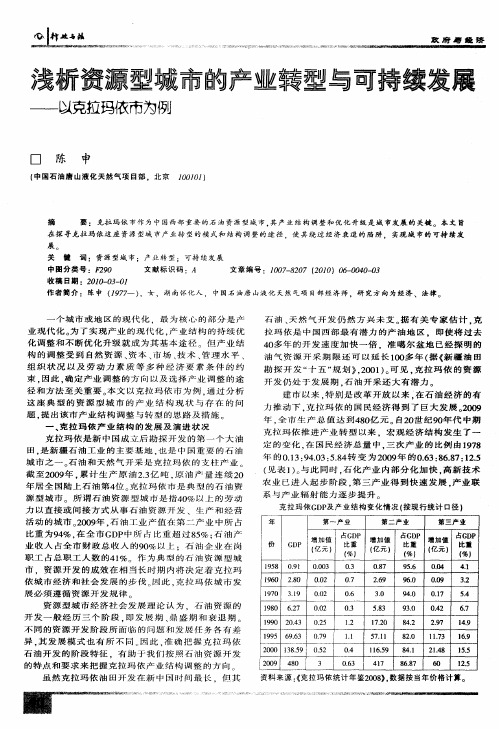 浅析资源型城市的产业转型与可持续发展——以克拉玛依市为例