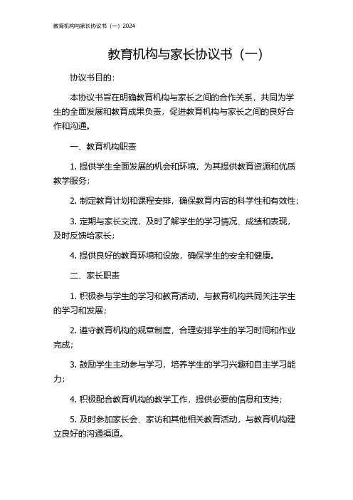 教育机构与家长协议书(一)2024