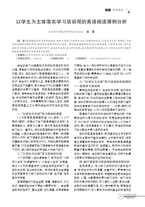 以学生为主体落实学习活动观的英语阅读课例分析