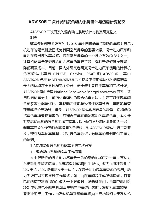 ADVISOR二次开发的混合动力系统设计与仿真研究论文