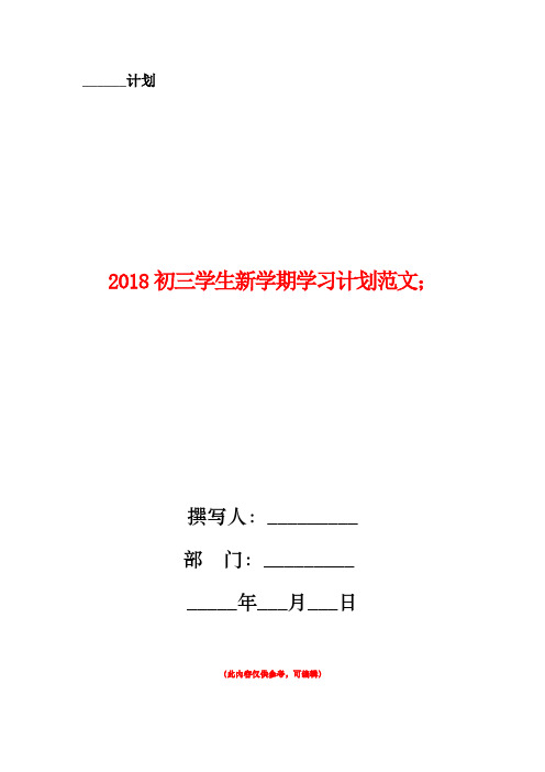 2018初三学生新学期学习计划范文