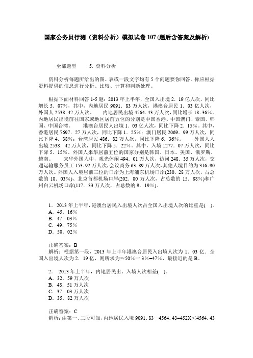 国家公务员行测(资料分析)模拟试卷107(题后含答案及解析)