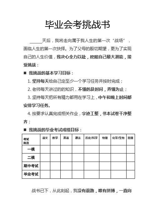 小六、初三优生、潜能生毕业会考目标激励挑战书——毕业冲刺会议时签订协议书