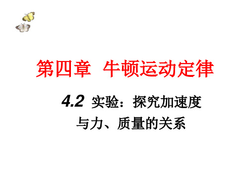 探究加速度与力和质量的关系