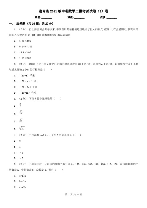 湖南省2021版中考数学二模考试试卷(I)卷