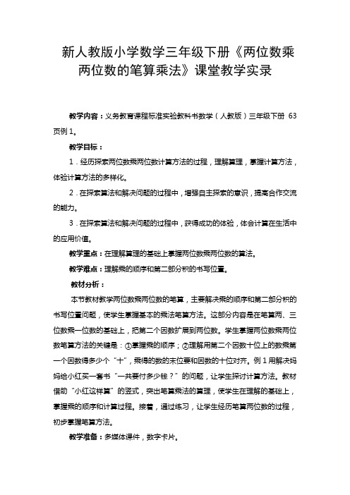 小学数学三年级下册《两位数乘两位数的笔算乘法》课堂教学实录