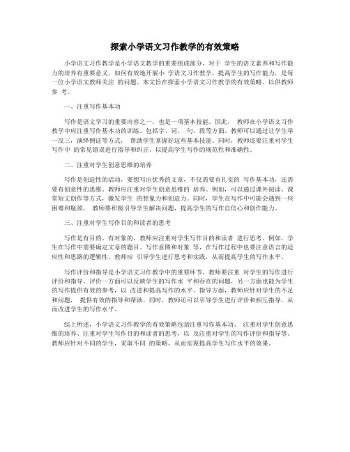 探索小学语文习作教学的有效策略