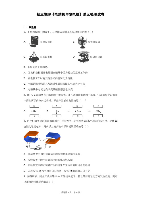 初三物理《电动机与发电机》单元检测试卷 (7)