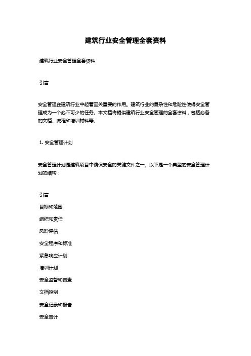 建筑行业安全管理全套资料