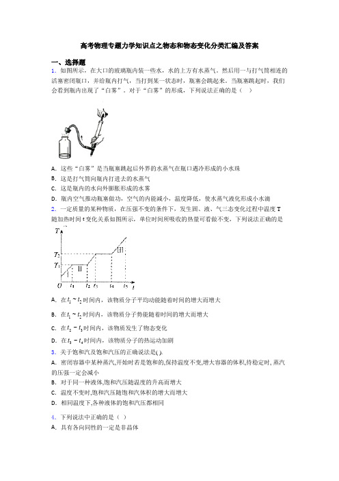 高考物理专题力学知识点之物态和物态变化分类汇编及答案