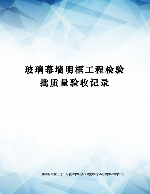 玻璃幕墙明框工程检验批质量验收记录