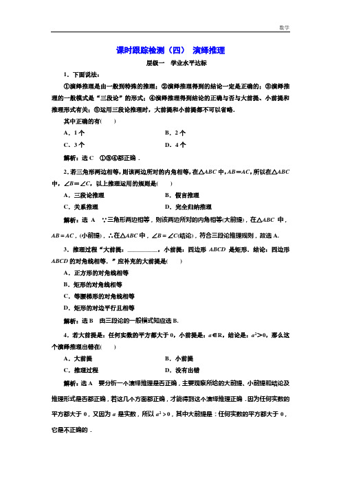 2018-2019学年高中数学人教A版选修1-2：课时跟踪检测(四)演绎推理-含解析