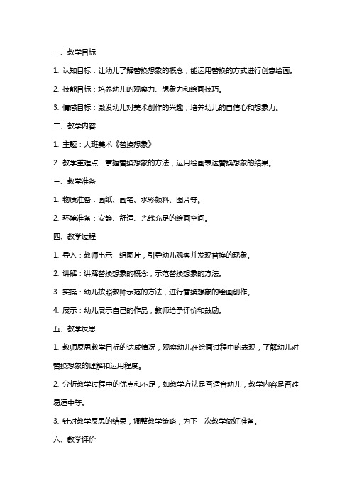 大班美术《替换想象》教案案例与教学反思