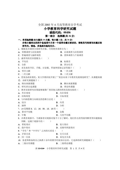 全国2005年4月高等教育自学考试 小学教育科学研究试题 课程代码00406