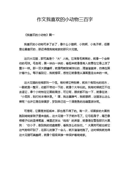 作文我喜欢的小动物三百字