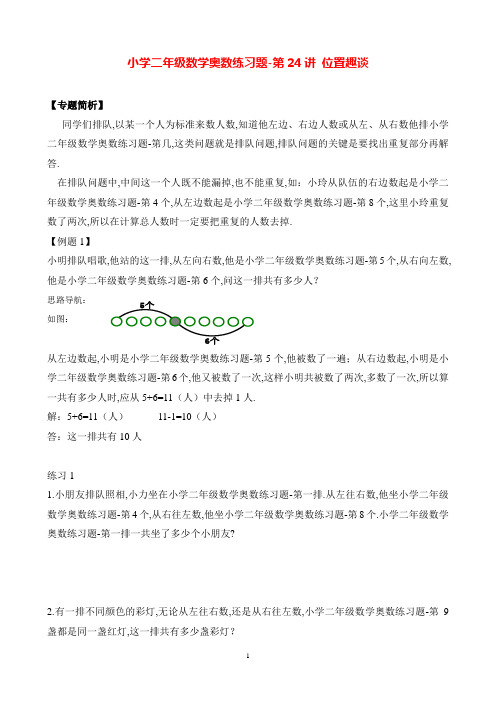 小学二年级数学奥数练习题《位置趣谈》