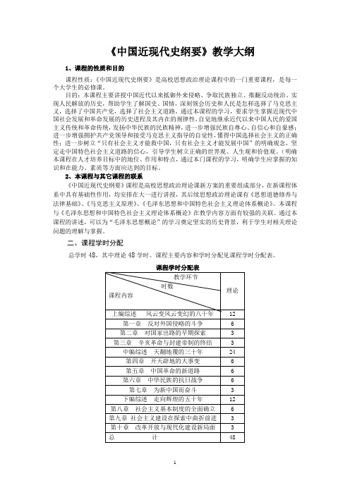 中国近现代史纲要教学大纲(1-10章)