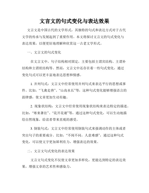 文言文的句式变化与表达效果