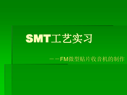 SMT工艺实习讲义