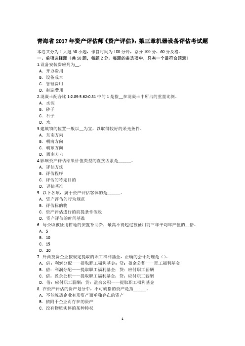 青海省2017年资产评估师《资产评估》：第三章机器设备评估考试题