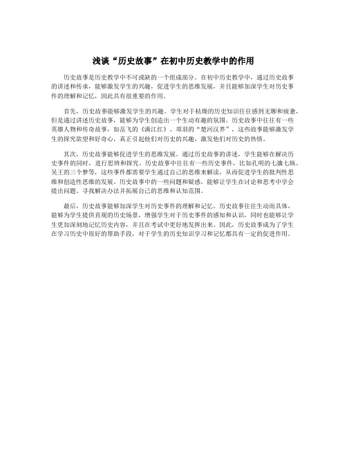 浅谈“历史故事”在初中历史教学中的作用