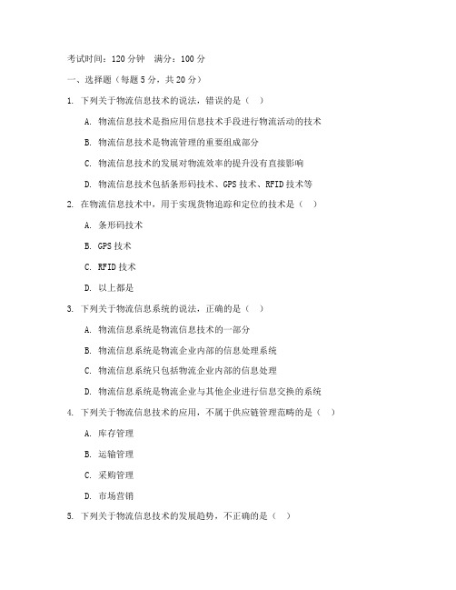 物流信息技术高考数学试卷