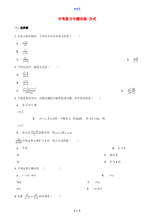 中考数学专题复习训练 分式-人教版初中九年级全册数学试题