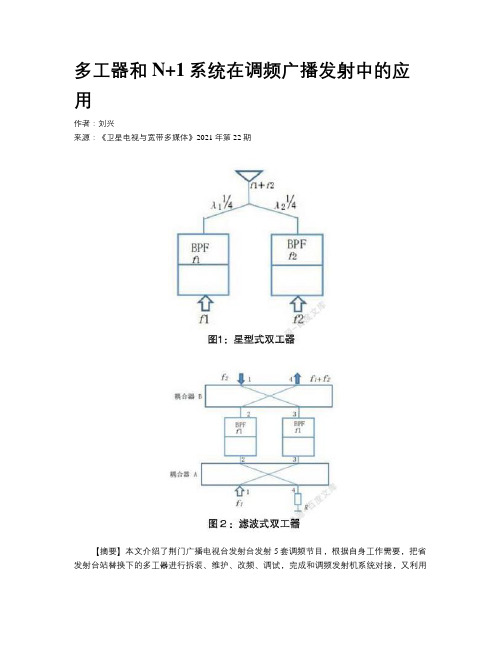 多工器和N+1系统在调频广播发射中的应用