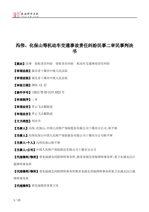 冯伟、化保山等机动车交通事故责任纠纷民事二审民事判决书