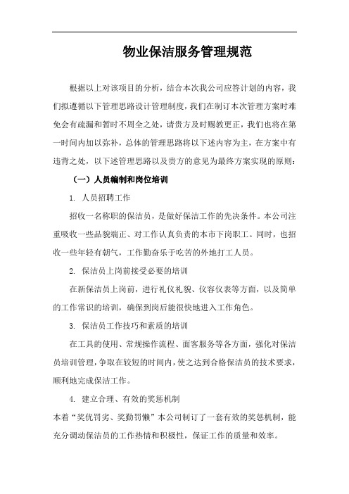 物业保洁服务管理规范