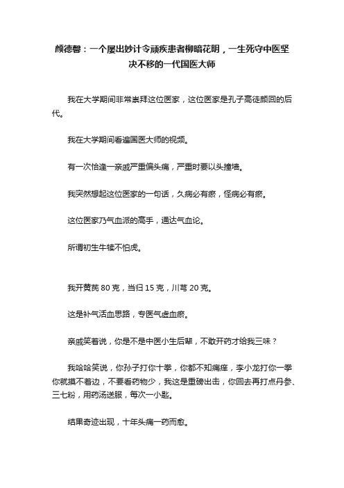 颜德馨：一个屡出妙计令顽疾患者柳暗花明，一生死守中医坚决不移的一代国医大师