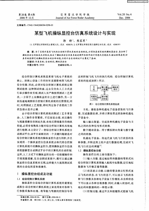 某型飞机操纵显控台仿真系统设计与实现