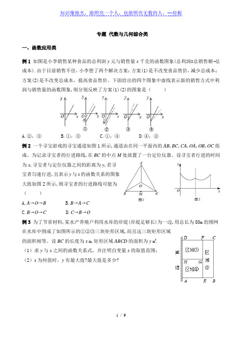 2020年苏科版九年级中考数学复习专题 代数与几何综合类(无答案)