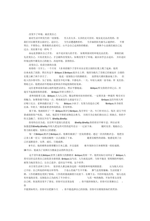 改变不了环境就改变自己