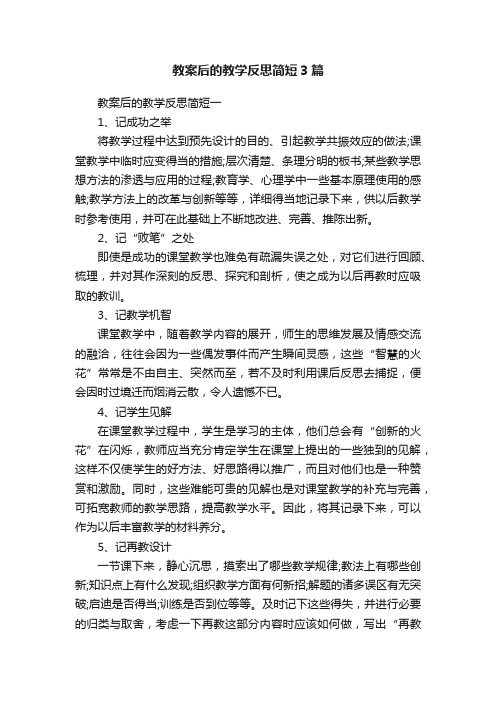 教案后的教学反思简短3篇