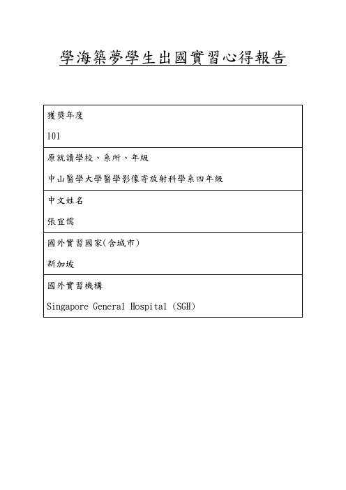 新加坡海外实习心得-中山医学大学医学科技学院