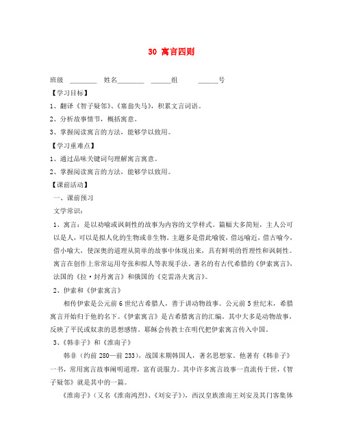 2020秋七年级语文上册 第六单元 第30课 寓言四则导学案(无答案)(新版)新人教版