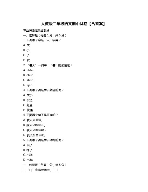 人教版二年级语文期中试卷【含答案】