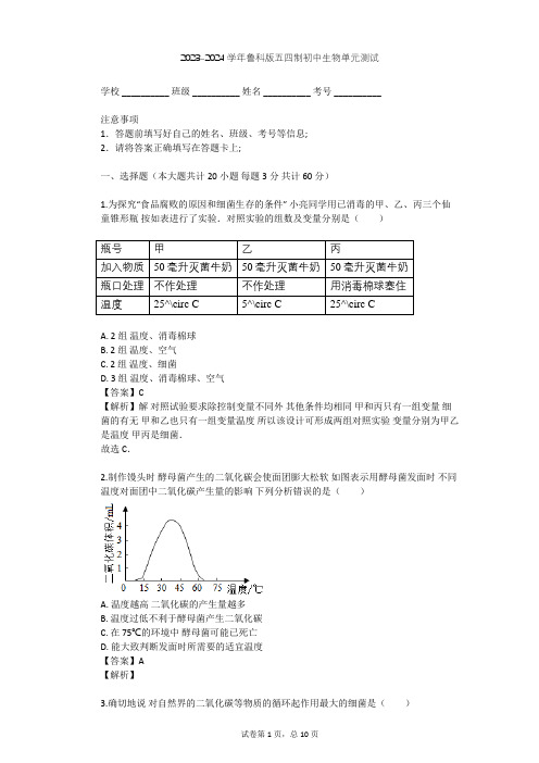 2023-2024学年初中生物鲁科版五四制七年级下第6单元 生物圈中的微生物单元测试(含答案解析)