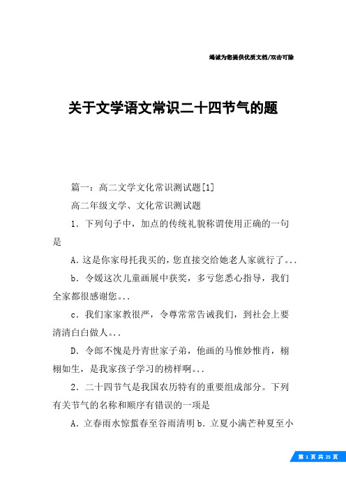 关于文学语文常识二十四节气的题