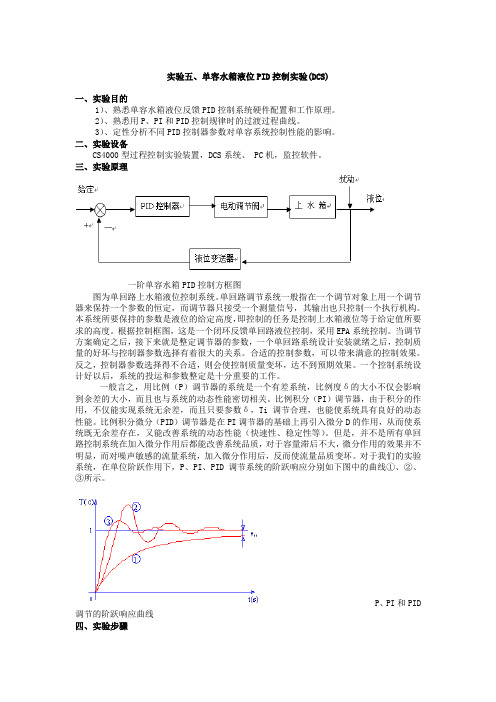 实验五、单容水箱液位PID控制实验(DCS)