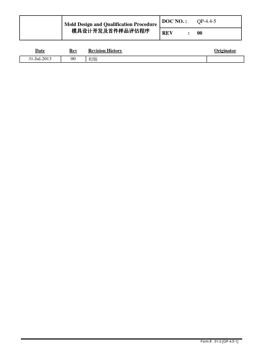 ISO9001 模具设计开发及首件样品评估程序