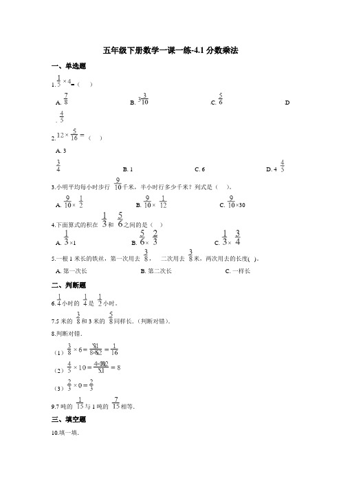 五年级下册数学一课一练-4.1分数乘法    冀教版(含答案)