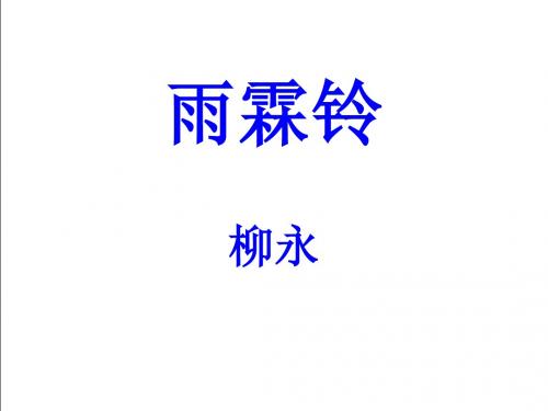 高二语文雨霖铃(2019年9月)