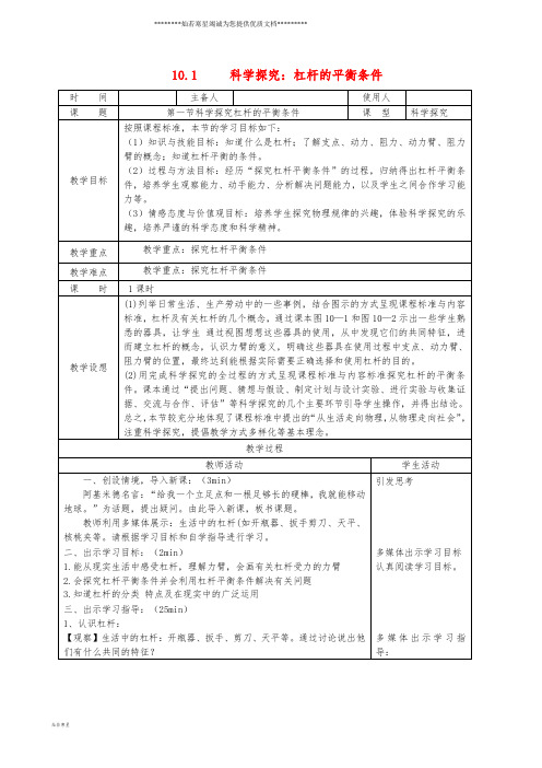 八年级物理全册 10.1科学探究：杠杆的平衡条件教案 (新版)沪科版