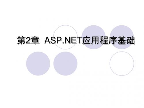 第2章ASP.NET应用程序基础