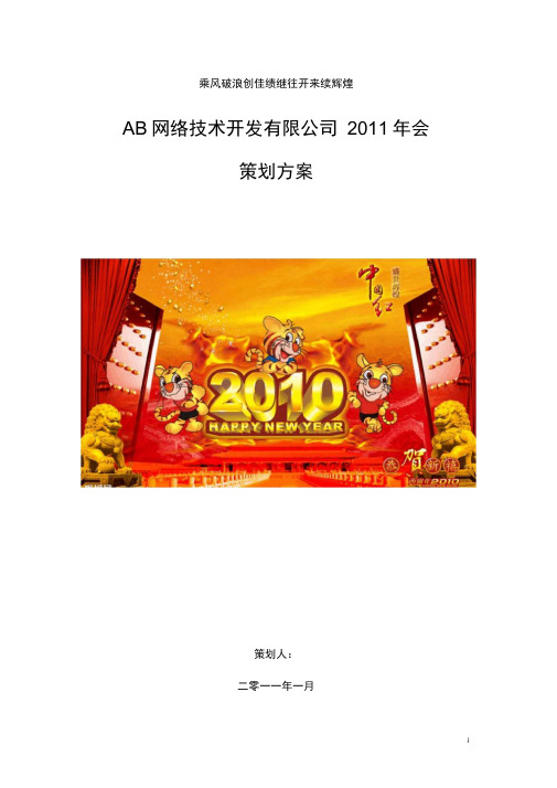 某公司年会策划方案(附节目单剧本)