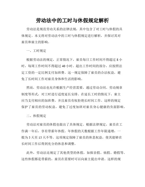 劳动法中的工时与休假规定解析