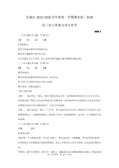 东城区2023-2024学年第一学期期末检测高三语文试题答案