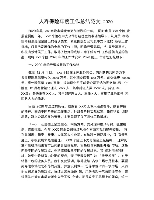 人寿保险年度工作总结范文2020